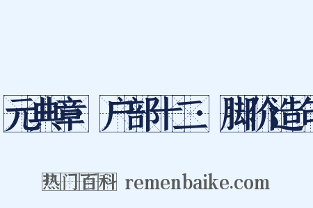 元典章·户部十二·脚价造句是什么意思的图片